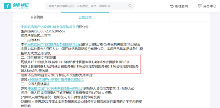 中国航信国产化软硬件服务器采购项目招标公告