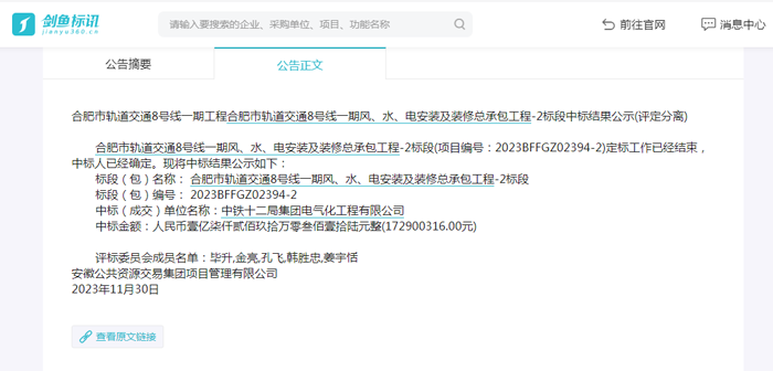 合肥市轨道交通8号线一期风、水、电安装及装修总承包工程2标段中标结果