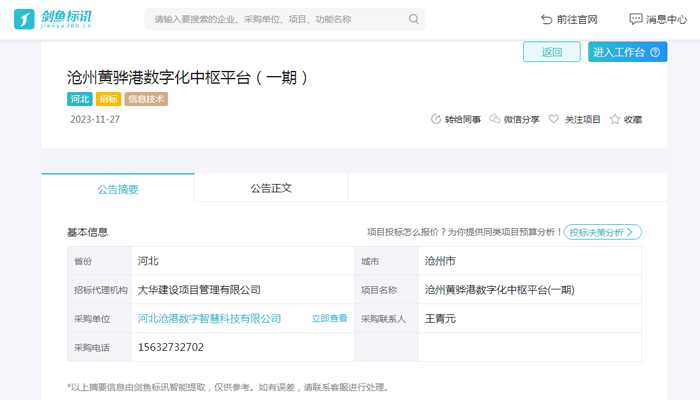 沧州黄骅港数字化中枢平台（一期）招标公告