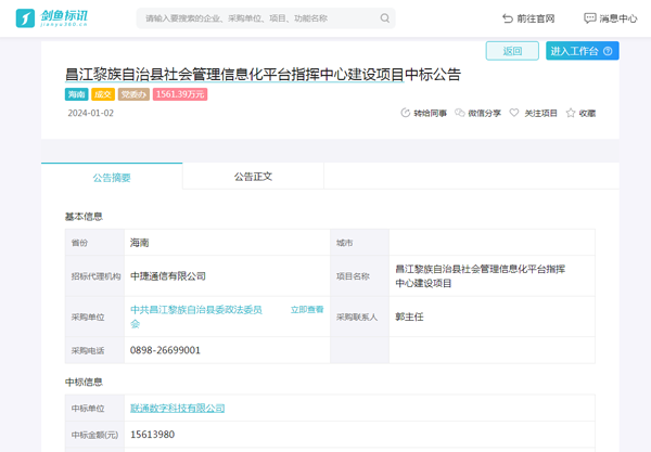 昌江黎族自治县社会管理信息化平台指挥中心建设项目中标公告